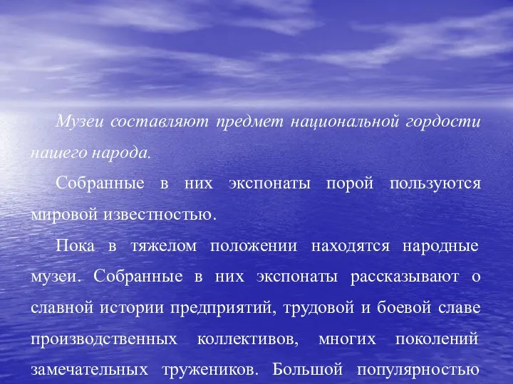 Музеи составляют предмет национальной гордости нашего народа. Собранные в них экспонаты порой