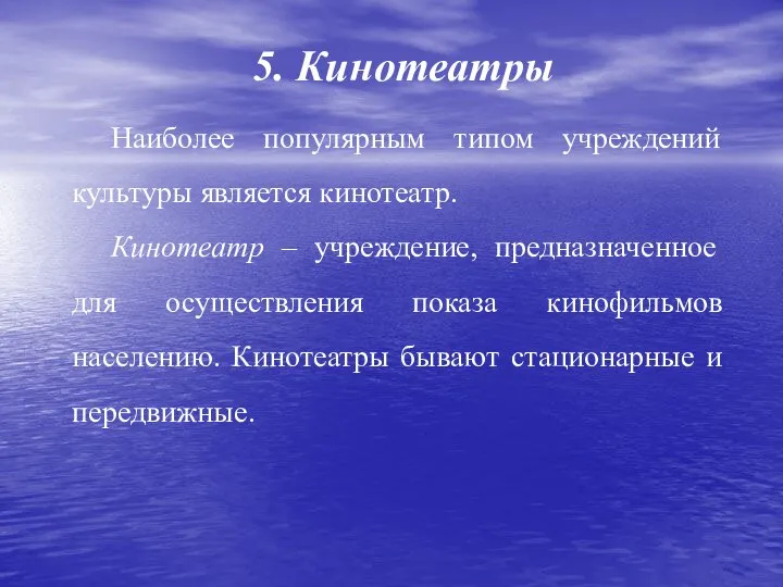 5. Кинотеатры Наиболее популярным типом учреждений культуры является кинотеатр. Кинотеатр – учреждение,