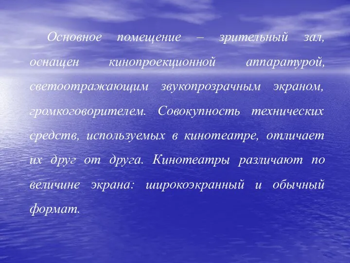 Основное помещение – зрительный зал, оснащен кинопроекционной аппаратурой, светоотражающим звукопрозрачным экраном, громкоговорителем.