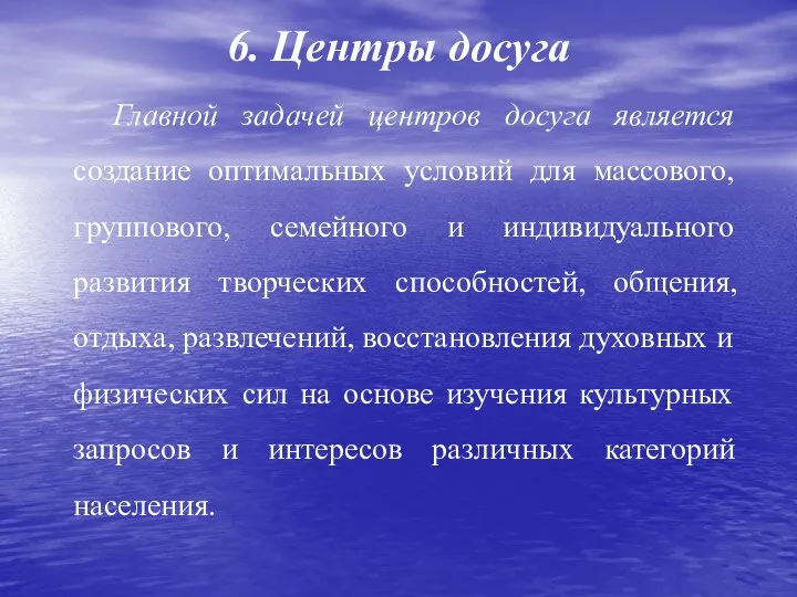 6. Центры досуга Главной задачей центров досуга является создание оптимальных условий для