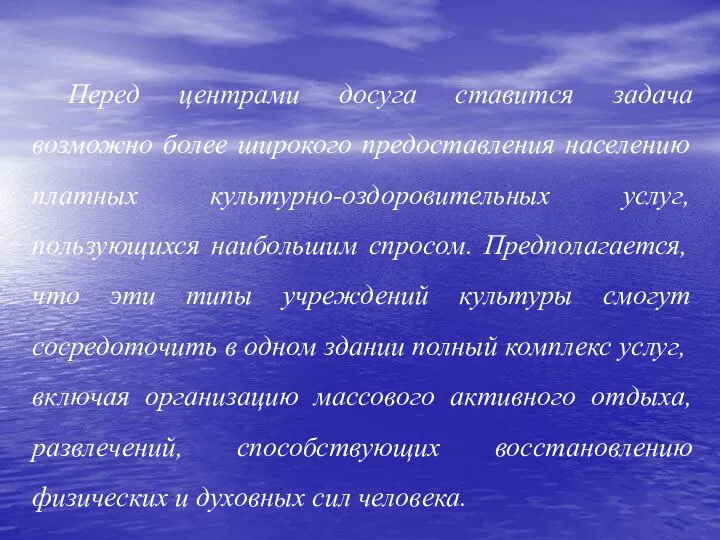 Перед центрами досуга ставится задача возможно более широкого предоставления населению платных культурно-оздоровительных