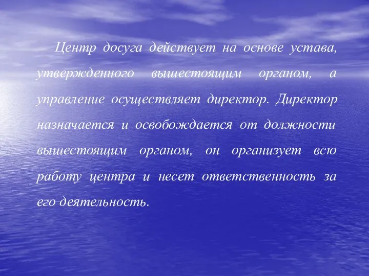 Центр досуга действует на основе устава, утвержденного вышестоящим органом, а управление осуществляет