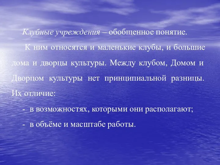 Клубные учреждения – обобщенное понятие. К ним относятся и маленькие клубы, и