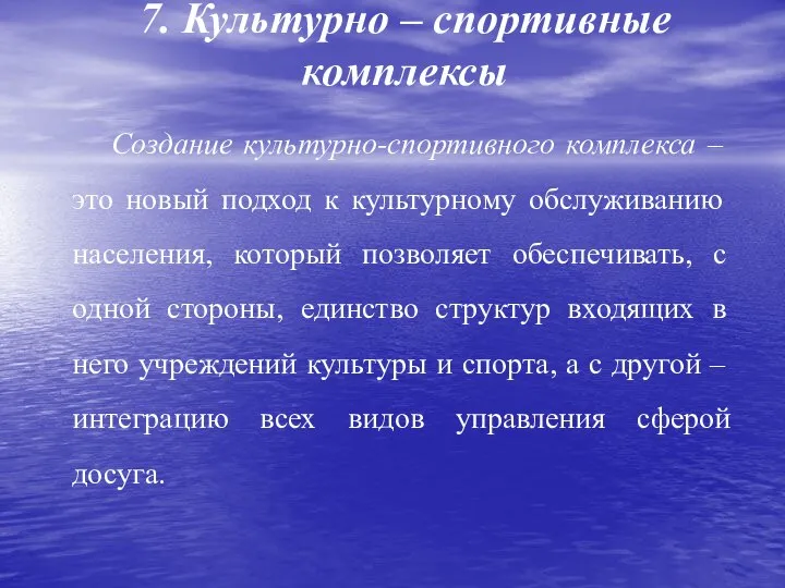 7. Культурно – спортивные комплексы Создание культурно-спортивного комплекса – это новый подход