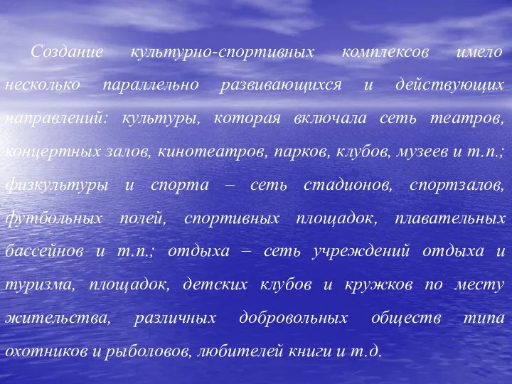 Создание культурно-спортивных комплексов имело несколько параллельно развивающихся и действующих направлений: культуры, которая