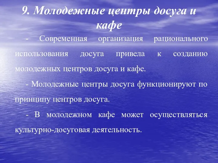 9. Молодежные центры досуга и кафе - Современная организация рационального использования досуга