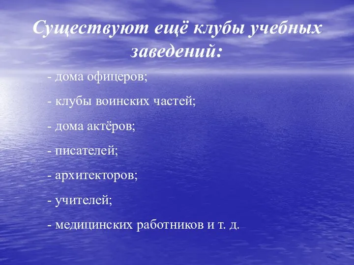 Существуют ещё клубы учебных заведений: - дома офицеров; - клубы воинских частей;