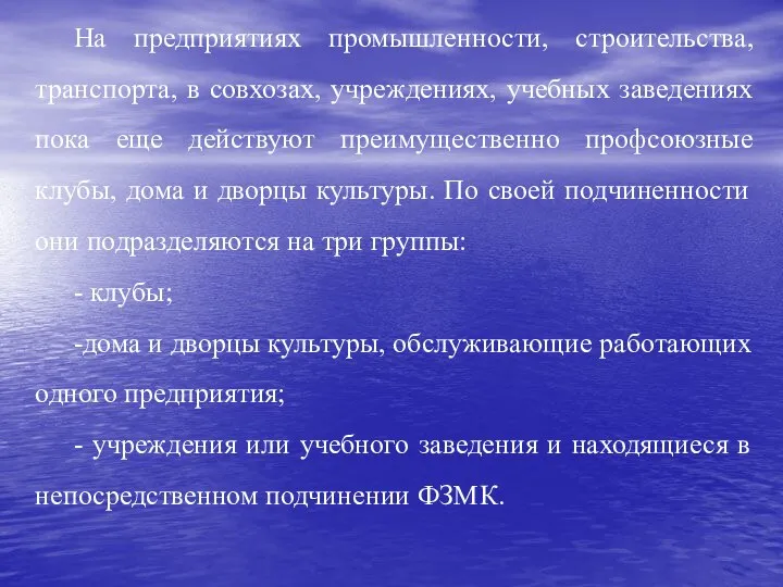 На предприятиях промышленности, строительства, транспорта, в совхозах, учреждениях, учебных заведениях пока еще