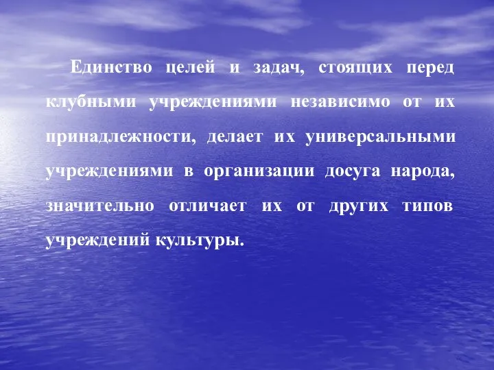 Единство целей и задач, стоящих перед клубными учреждениями независимо от их принадлежности,