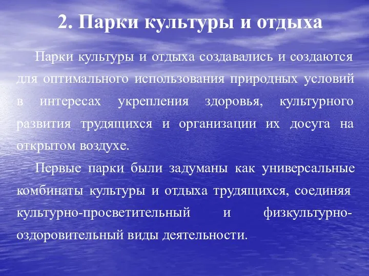 2. Парки культуры и отдыха Парки культуры и отдыха создавались и создаются