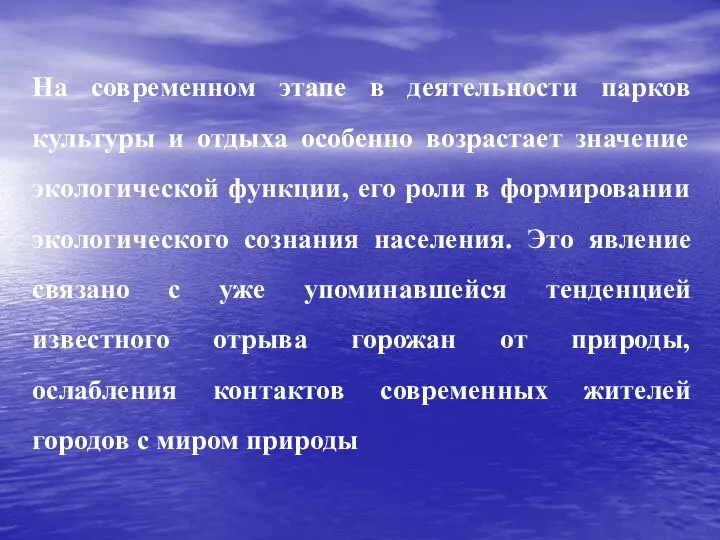 На современном этапе в деятельности парков культуры и отдыха особенно возрастает значение