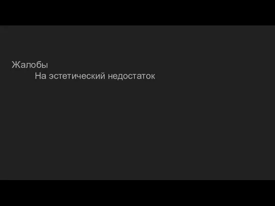 Жалобы На эстетический недостаток