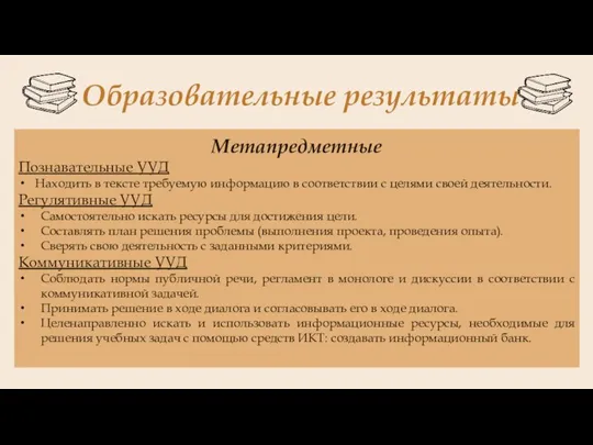 Образовательные результаты Метапредметные Познавательные УУД Находить в тексте требуемую информацию в соответствии