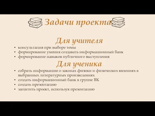 Задачи проекта Для учителя консультация при выборе темы формирование умения создавать информационный