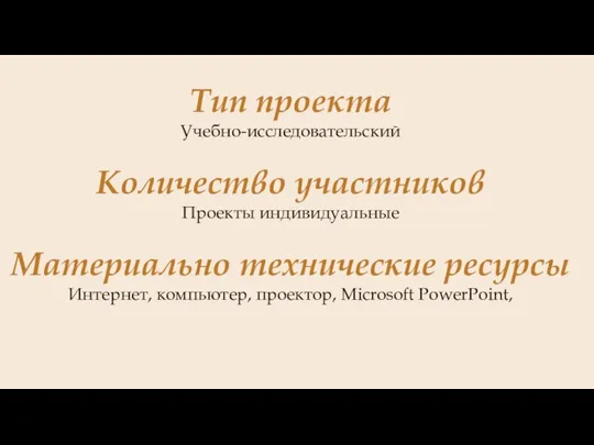 Тип проекта Учебно-исследовательский Количество участников Проекты индивидуальные Материально технические ресурсы Интернет, компьютер, проектор, Microsoft PowerPoint,