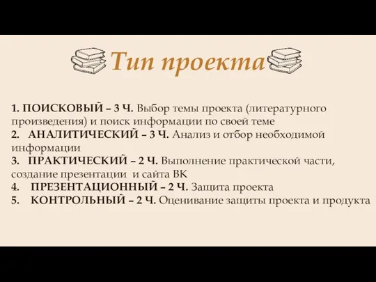 Тип проекта 1. ПОИСКОВЫЙ – 3 Ч. Выбор темы проекта (литературного произведения)