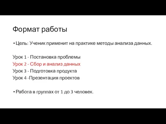 Формат работы Цель: Ученик применит на практике методы анализа данных. Урок 1