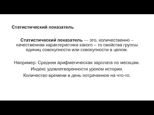 Статистический показатель Статистический показатель — это, количественно – качественная характеристика какого –