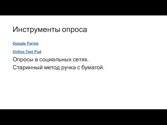 Инструменты опроса Google Forms Online Test Pad Опросы в социальных сетях. Старинный метод ручка с бумагой.