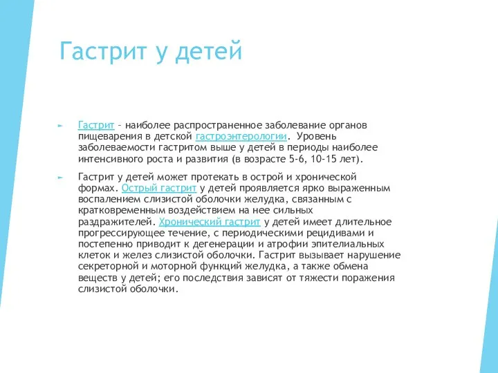 Гастрит у детей Гастрит – наиболее распространенное заболевание органов пищеварения в детской