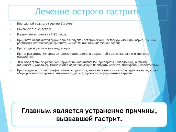 Лечение острого гастрита Постельный режим в течение 2–3 суток; Обильное питье, тепло;