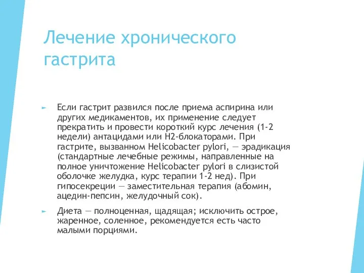 Лечение хронического гастрита Если гастрит развился после приема аспирина или других медикаментов,