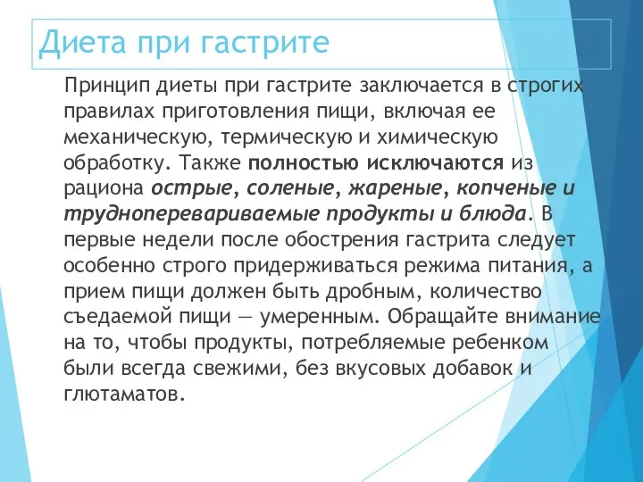 Диета при гастрите Принцип диеты при гастрите заключается в строгих правилах приготовления