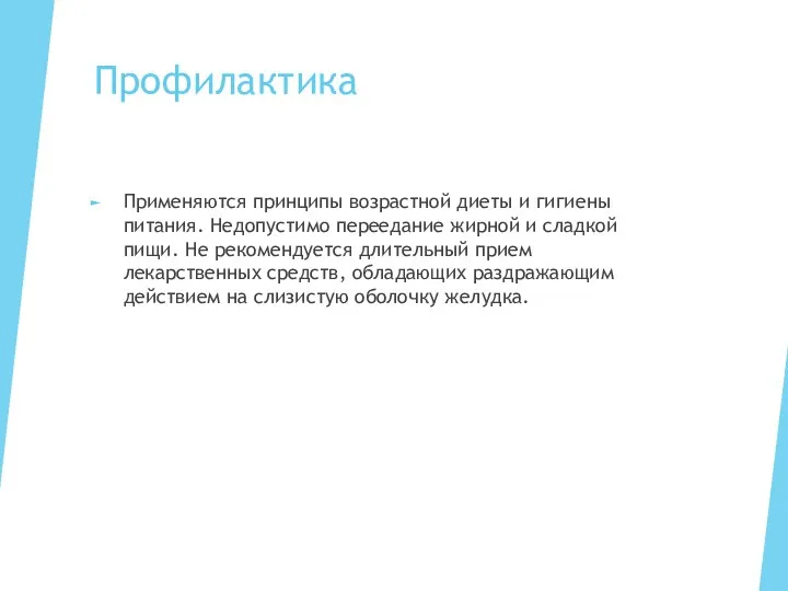 Профилактика Применяются принципы возрастной диеты и гигиены питания. Недопустимо переедание жирной и