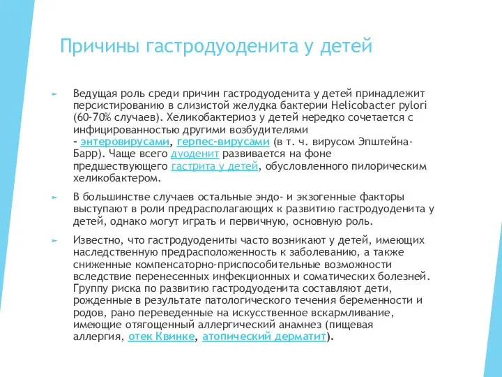 Причины гастродуоденита у детей Ведущая роль среди причин гастродуоденита у детей принадлежит