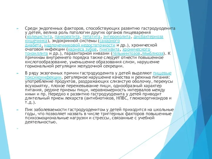 Среди эндогенных факторов, способствующих развитию гастродуоденита у детей, велика роль патологии других