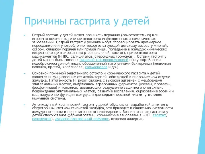 Причины гастрита у детей Острый гастрит у детей может возникать первично (самостоятельно)