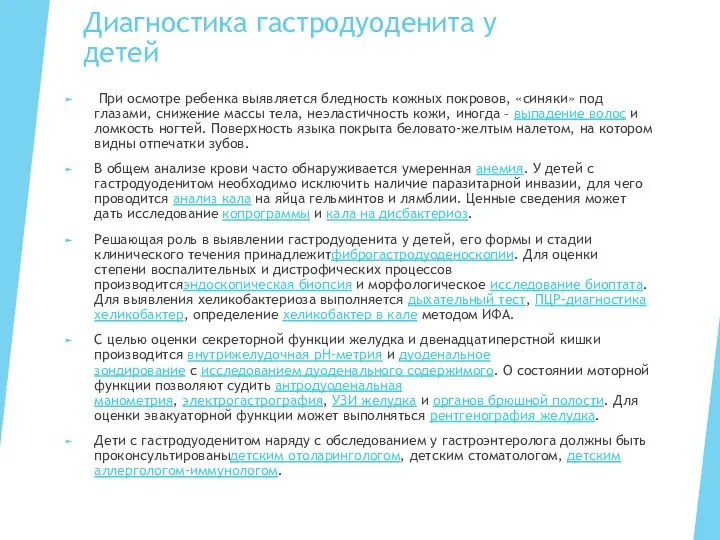 Диагностика гастродуоденита у детей При осмотре ребенка выявляется бледность кожных покровов, «синяки»