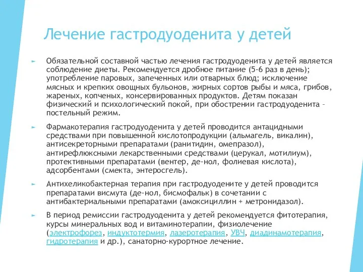 Лечение гастродуоденита у детей Обязательной составной частью лечения гастродуоденита у детей является