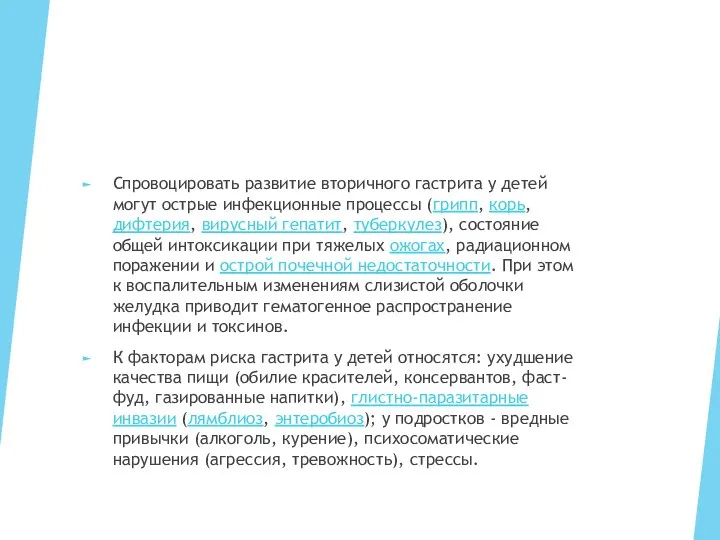 Спровоцировать развитие вторичного гастрита у детей могут острые инфекционные процессы (грипп, корь,дифтерия,