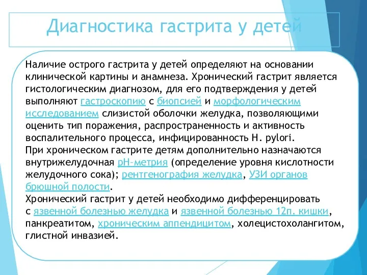 Диагностика гастрита у детей Наличие острого гастрита у детей определяют на основании