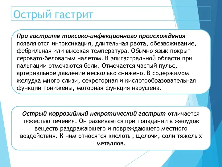 Острый гастрит При гастрите токсико-инфекционного происхождения появляются интоксикация, длительная рвота, обезвоживание, фебрильная