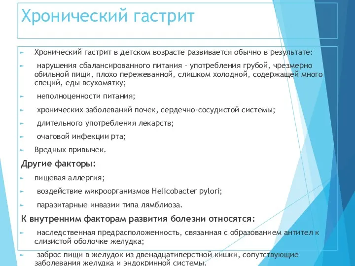 Хронический гастрит Хронический гастрит в детском возрасте развивается обычно в результате: нарушения