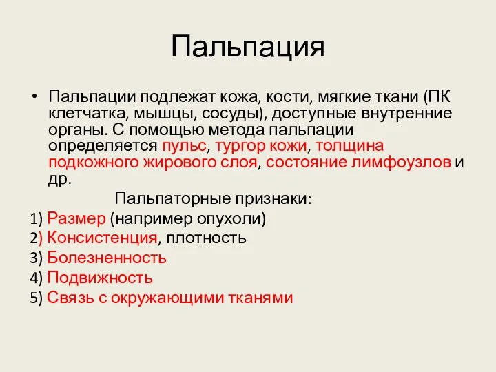 Пальпация Пальпации подлежат кожа, кости, мягкие ткани (ПК клетчатка, мышцы, сосуды), доступные