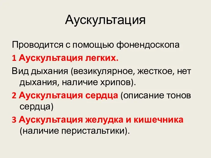 Аускультация Проводится с помощью фонендоскопа 1 Аускультация легких. Вид дыхания (везикулярное, жесткое,