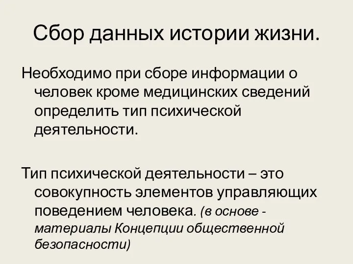 Сбор данных истории жизни. Необходимо при сборе информации о человек кроме медицинских