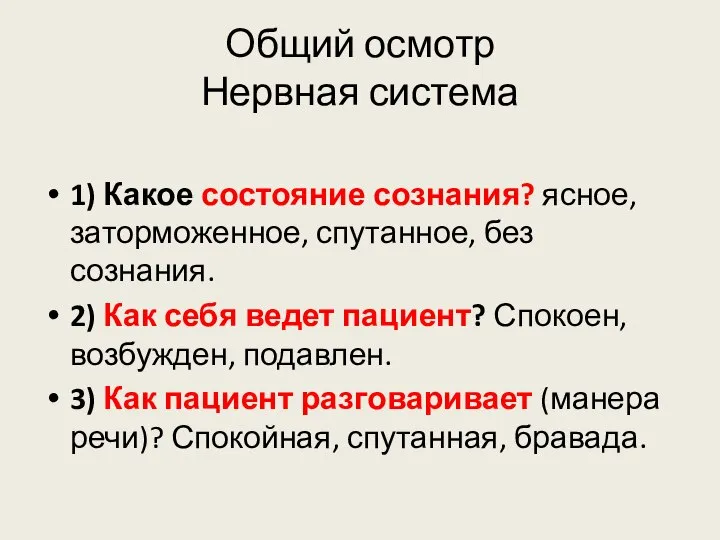 Общий осмотр Нервная система 1) Какое состояние сознания? ясное, заторможенное, спутанное, без