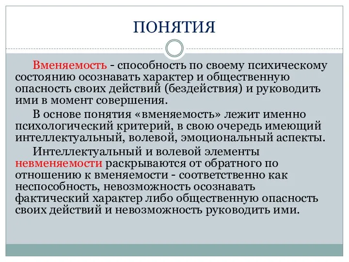 ПОНЯТИЯ Вменяемость - способность по своему психическому состоянию осознавать характер и общественную