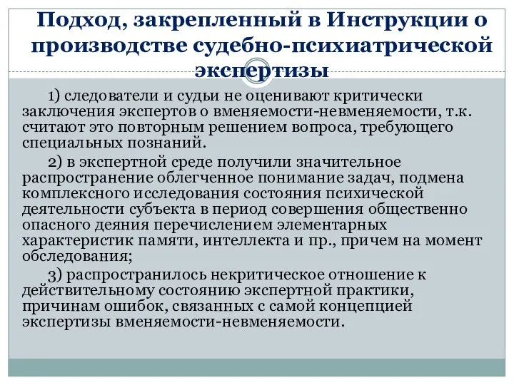 Подход, закрепленный в Инструкции о производстве судебно-психиатрической экспертизы 1) следователи и судьи