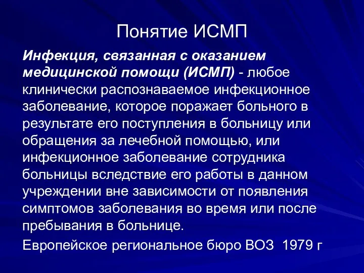 Понятие ИСМП Инфекция, связанная с оказанием медицинской помощи (ИСМП) - любое клинически