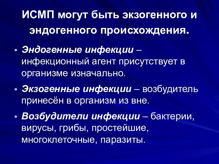 ИСМП могут быть экзогенного и эндогенного происхождения. Эндогенные инфекции – инфекционный агент