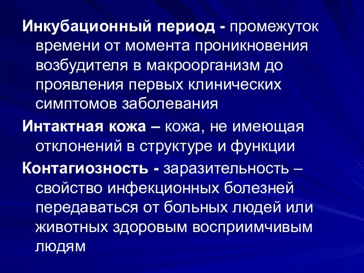 Инкубационный период - промежуток времени от момента проникновения возбудителя в макроорганизм до