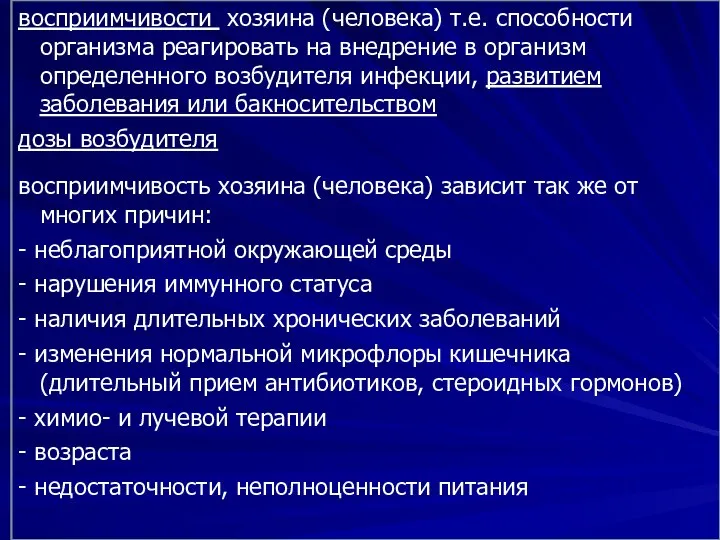 восприимчивости хозяина (человека) т.е. способности организма реагировать на внедрение в организм определенного