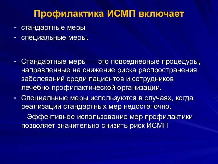 Профилактика ИСМП включает стандартные меры специальные меры. Стандартные меры — это повседневные