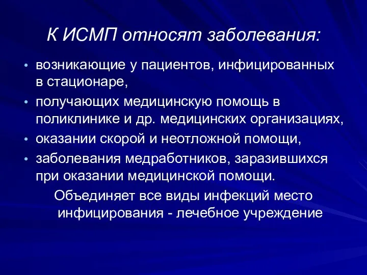 К ИСМП относят заболевания: возникающие у пациентов, инфицированных в стационаре, получающих медицинскую