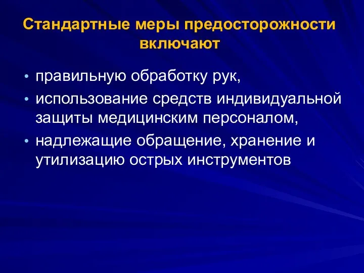 Стандартные меры предосторожности включают правильную обработку рук, использование средств индивидуальной защиты медицинским